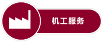 機工服務